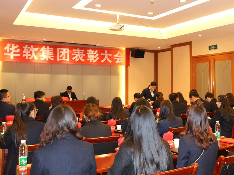 2018年华软集团年终优秀员工表彰大会