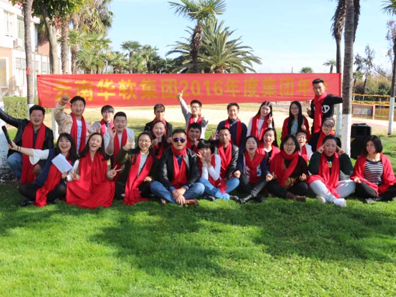 2016华软集团年终表彰大会