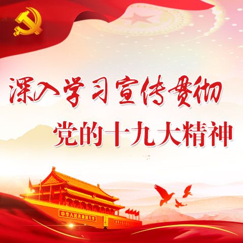 深入学习十九大精神 十九大宣传