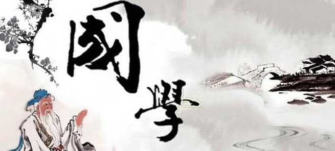 1511667361815057484.jpg 国学.jpg