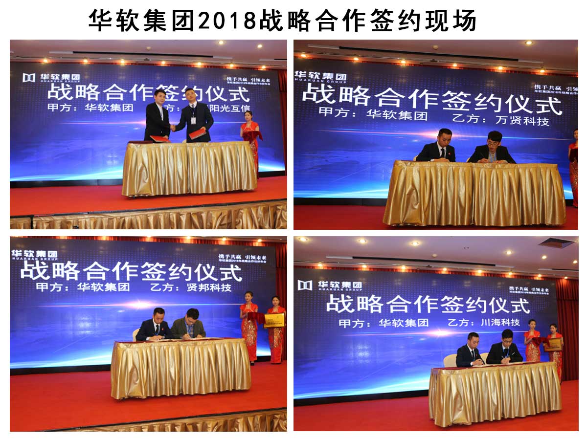 华软集团战略合作签约现场 华软集团战略合作签约现场.jpg