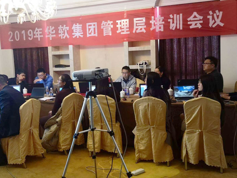 2018年华软集团管理层培训会议