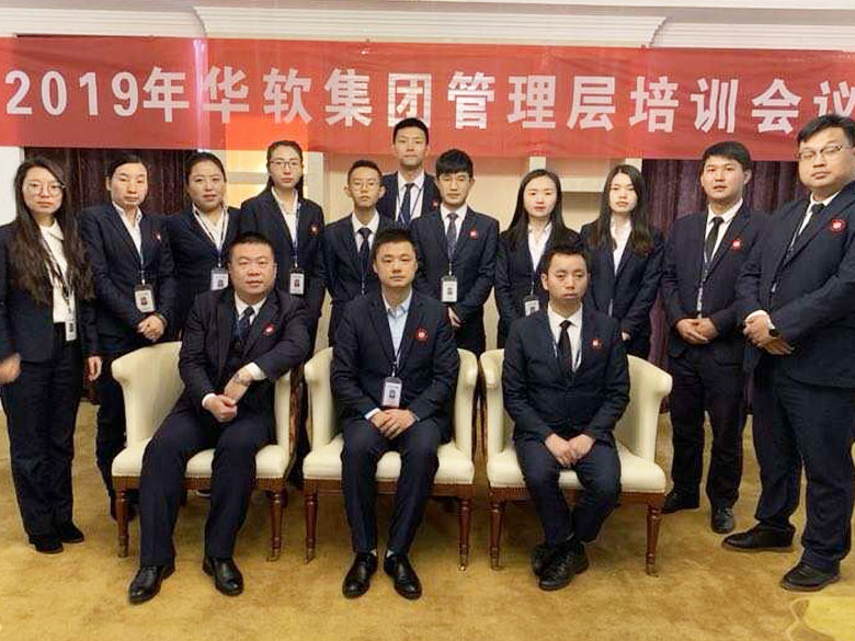 2018年华软集团管理层培训会议