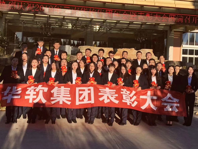 2018年华软集团年终优秀员工表彰大会