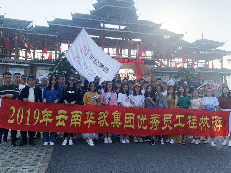 2019年华软集团优秀员工桂林旅游团建