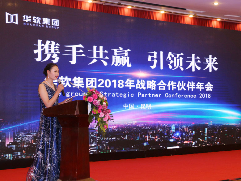 2018年华软集团战略合作大会