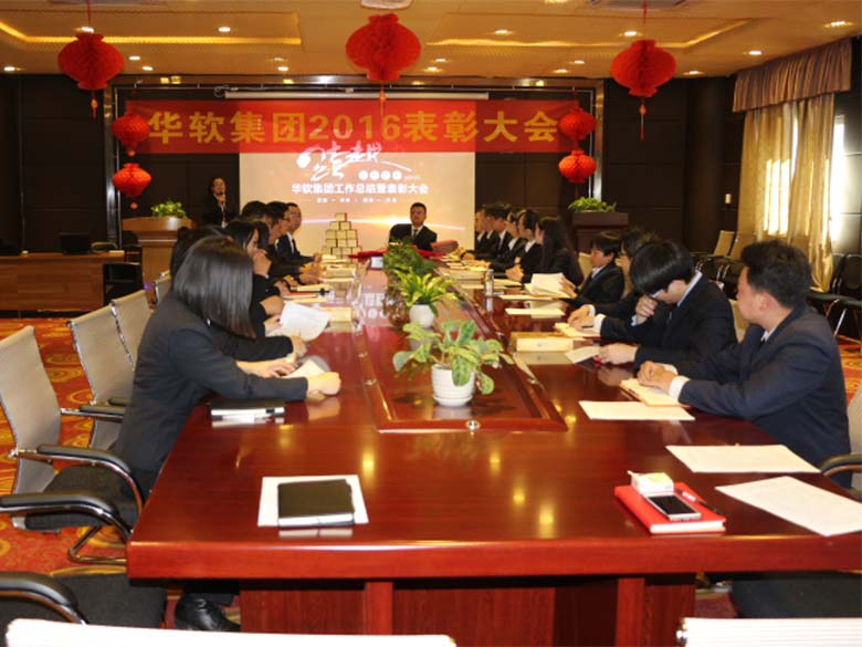 2016年华软集团年终表彰大会